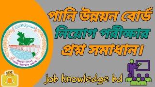 পানি উন্নয়ন বোর্ডের  নিয়োগ পরীক্ষার প্রশ্ন সমাধান || BWDB Job question solution.