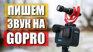 Тебе не нужен МедиаМод! Как улучшить звук на GoPro