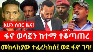 አሁን ሰበር ዜና! ፋ*ኖ ወሳኟን ከተማ ተቆጣጠረ  | ወደ ፋ*ኖ ገባ! July 13, 2024