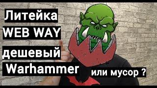 Распаковка посылки от литейки WEB WAY. Обзор на литье WEB WAY.