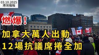 燃爆! 加拿大萬人出動 國會山秒變楓葉旗海洋 抗議席捲全國；強硬! 安省省長號召其他省份一起對輸美能源收稅；大規模裁員 加拿大最大銀行出手了!（《港灣播報》20250310-2 EA）