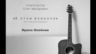 В этом феврале - Ирина Олейник