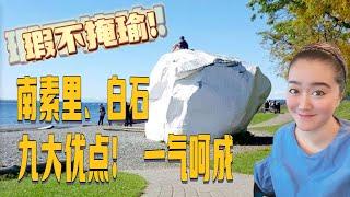 瑕不掩瑜！南素里/白石社区9大优点！#西海岸明珠 #最适宜的养老之城