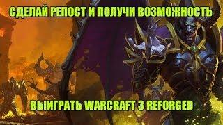 КАК ПОЛУЧИТЬ Warcraft 3 Reforged БЕСПЛАТНО? КОНКУРС!!!