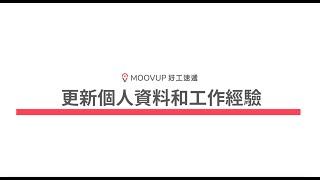 Moovup - 用戶更新個人資料和工作經驗教學