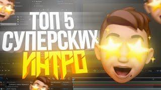  ТОП 5 СУПЕРСКИХ ИНТРО (БЕСПЛАТНО) | ADOBE AFTER EFFECTS