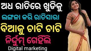 Khudi Putura Giha Gehi || Odia Giha Kacha story || Khudi Putura Giha Kacha || Digitalmarketing |