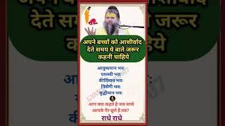 Apne bacchon Ko Aashirwad dete samay jarur karna