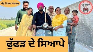 ਫੁੱਫੜ ਦੇ ਸਿਆਪੇ ep 171 | new punjabi  movie 2024 | Punjabi Natak | Sukhpal Video@PenduVirsaMansa