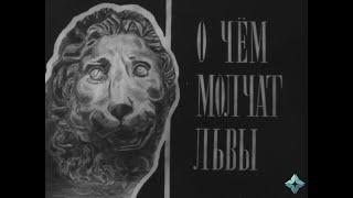 О ЧЁМ МОЛЧАТ ЛЬВЫ  (1972)