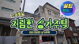 저렴하고 관리편리한 상가주택!!직접 거주&직접운영 추천