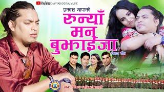 NEW DEUDA SONG 2022/079|| RUNYA MAN BUJHAIJA (रुन्या मन बुझाइजा)|| By Prakash/Gauri Ft . Deepak/Roji