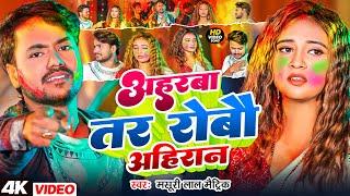 #Video_Song | #Masuri_Lal_Matric का #होली सॉन्ग | अहरबा तर रोबौ अहिरान | Aharwa Tar Robau Ahiran