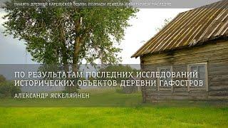 По результатам последних исследований исторических объектов деревни Гафостров / Александр Яскеляйнен