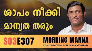 ശാപം നീക്കി മാന്യത തരും | Morning Manna | Malayalam Christian Message 2024 | Pr Binu | ReRo Gospel