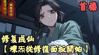 【东方玄幻】《首播》【煉炁從修復面板開始】修复成仙 1-150章節 再度睜眼，楚政眼前已是天翻地覆，從文物修復師，變成了府中家奴。 他的體內，還多出了一個每日刷新次數的修復面板，等級可不斷提升。