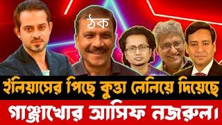 আবারও আসিফ নজরুলের মহাপরিকল্পনা ফাঁস|| লাইভে একি শুনালেন সাংবাদিক ইলিয়াস হোসাইন||Elias Hussain.....