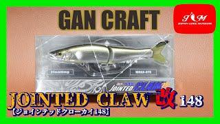 【JOINTED CLAW 148】【元祖S字】GAN CRAFTジョイクロ148　接近178と比較も！！