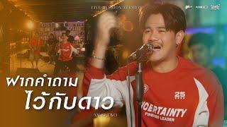 ฝากคำถามไว้กับดาว - Am seatwo ( Live session cover in ยกที่ 1) Original : รัชนก ศรีโลพันธุ์