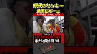 朝倉未来も苦笑いw現代のヤンキーの武勇伝！【BreakingDown/朝倉未来/オーディション/ブレイキングダウン14.5】#shorts