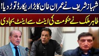 Shehbaz Sharif has broken Imran Khan's major record! | Tahir Malik Reveals | Newsone