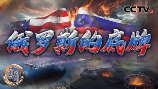 俄罗斯的底牌 20240622 | CCTV中文《深度国际》