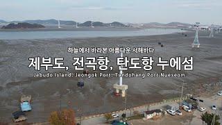 [4K] 제부도(Jebudo Island), 전곡항(Jeongok Port), 탄도항 - 누에섬(Tandohang Port Nueseom) - 드론 영상