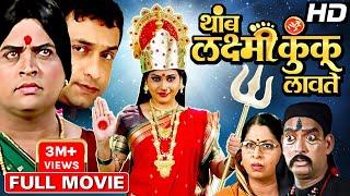 थांब लक्ष्मी कुंकू लावते मराठी चित्रपट |Thamb Laxmi Kunku Lavte Full Movie Prasad Oak,Sharad Ponkshe