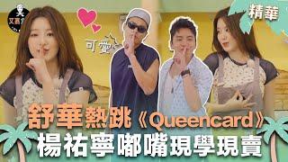 舒華的舞蹈教室開張！楊祐寧扭腰擺臀學《Queencard》 王大陸性感POSE一次到位 要不要組團出道了XD ｜艾嘉食堂 EP8精華 AI's kitchen