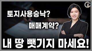 [재개발/재건축] 내 땅 뺏기지 마세요!! - 최혜진 수석 변호사