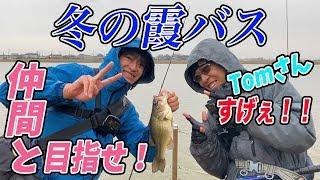 真冬の霞バス登場！！Tomさん すげぇ!!!!!!!