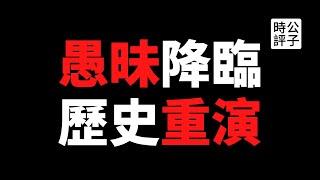 【公子時評】科学松鼠会、回形针、大象公会等科普账号遭全面封杀！反智、愚昧、狂热的毛泽东时代又要回来了？中共批斗改造资产阶级知识分子的历史重演...