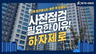 아파트 사전점검이 필요한 이유, 신축 입주하시는 분은 꼭 보세요!
