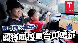 開特斯拉Tesla回台中娘家｜塞車三小時完全無感｜彼得爸與蘇珊媽