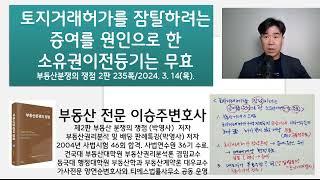 토지거래허가를 잠탈하려는 증여를 원인으로 한 소유권이전등기는 무효: 부동산분쟁의 쟁점 2판 235쪽 강의: 부동산전문 이승주변호사