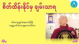 စိတ်ထိန်းနိုင်မှ ချမ်းသာရ - ပါမောက္ခချူပ်ဆရာတော်ကြီး ဒေါက်တာနန္ဒမာလာဘိဝံသ