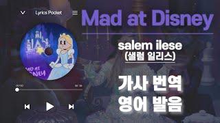 Mad at Disney  - salem ilese (샐럼 일리스) [가사 해석/번역, 영어 한글 발음]