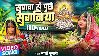 #Sakshi Kumari का सुपरहिट छठ गीत - सुगवा से पुछे सुगनिया - Bhojpuri Chhath Song 2023 NEW