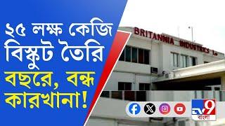 Kolkata Britannia Factory Closed: ২৫,০০,০০০ কেজি বিস্কুট তৈরি হত, সেই কারখানাই বন্ধ হল কলকাতায়