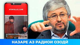 НАЗАРЕ АЗ РАДИОИ ОЗОДӢ