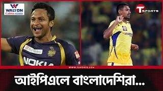 আইপিএলে দল পাচ্ছেন কোন বাংলাদেশি? আপনি কাকে নিতেন? | IPL Auction 2025  | T Sports