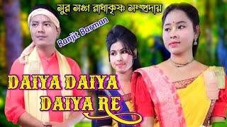 Daiya Daiya Daiya Re | Sursong Radhakrishna Sampraday | Ranjit Barman