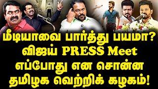 விஜய் PRESS Meet எப்போது என சொன்ன தமிழக வெற்றிக் கழகம்! |TVK| |Vijay|