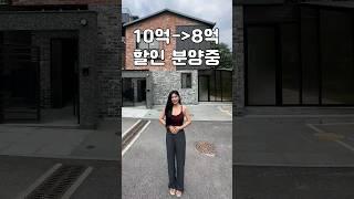 2억 할인분양하는 경기도광주 2층 전원주택 다녀왔어요 #shorts