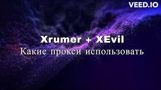 Xrumer + XEvil: Какие прокси использовать