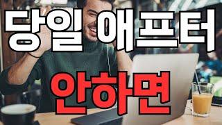 소개팅 남자가당일날 애프터 안잡으면 끝이지