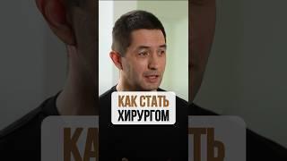 Как стать хирургом