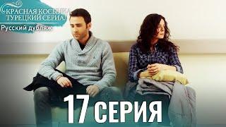 Красная Косынка Турецкий Сериал 17 Серия (Длинная версия)