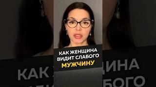 Как женщины видят слабых мужчин #длямужчин #отношения #мужскаяпсихология