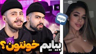 چت با غریبه ️ دختره گفت بیاین خونمون  | Mini Chat